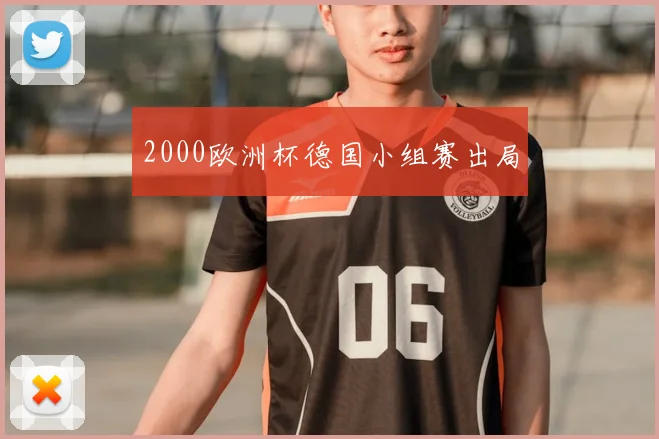 2000欧洲杯德国小组赛出局