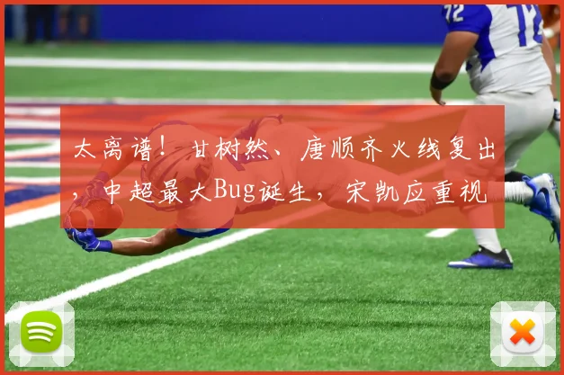 太离谱！甘树然、唐顺齐火线复出，中超最大Bug诞生，宋凯应重视