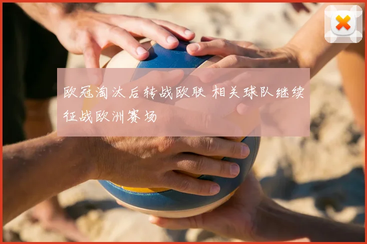 欧冠淘汰后转战欧联 相关球队继续征战欧洲赛场