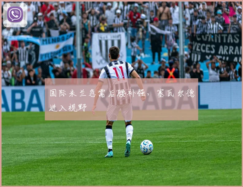 国际米兰急需后腰补强，塞瓦尔德进入视野
