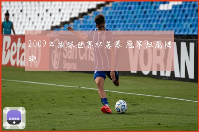 2009年排球世界杯落幕 冠军归属揭晓