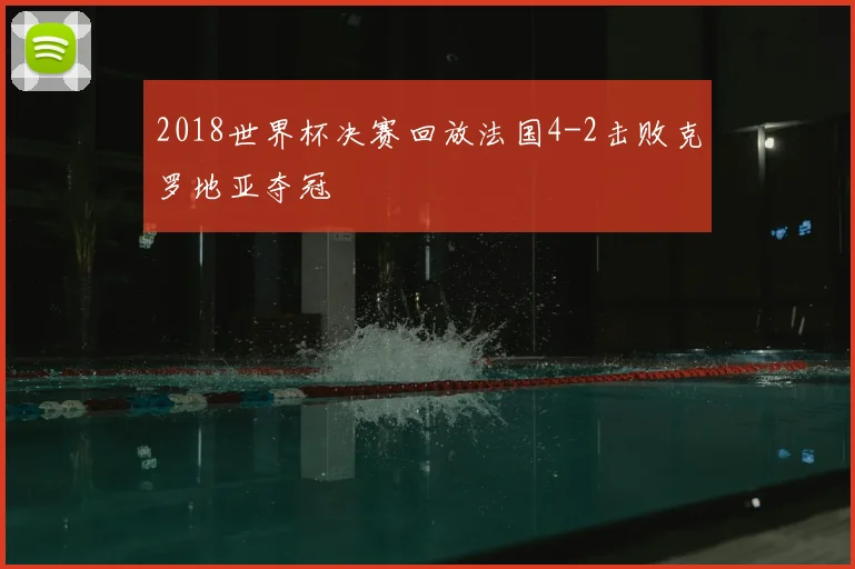 2018世界杯决赛回放法国4-2击败克罗地亚夺冠