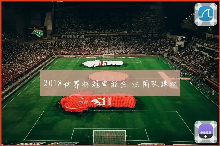 2018世界杯冠军诞生 法国队捧杯