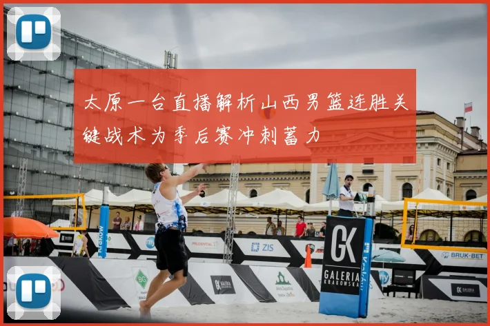 太原一台直播解析山西男篮连胜关键战术为季后赛冲刺蓄力