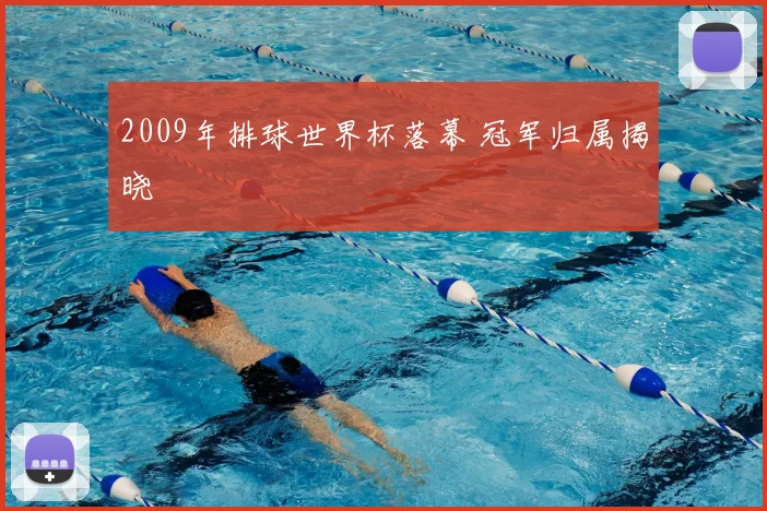 2009年排球世界杯落幕 冠军归属揭晓