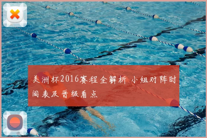 美洲杯2016赛程全解析 小组对阵时间表及晋级看点