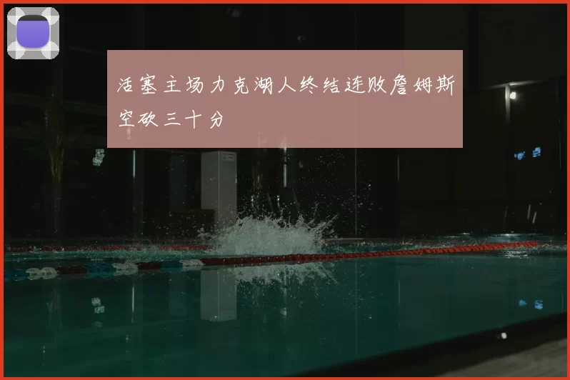 活塞主场力克湖人终结连败詹姆斯空砍三十分