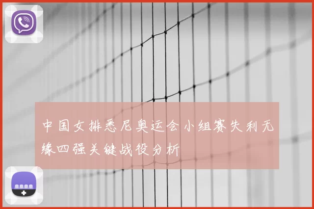 中国女排悉尼奥运会小组赛失利无缘四强关键战役分析