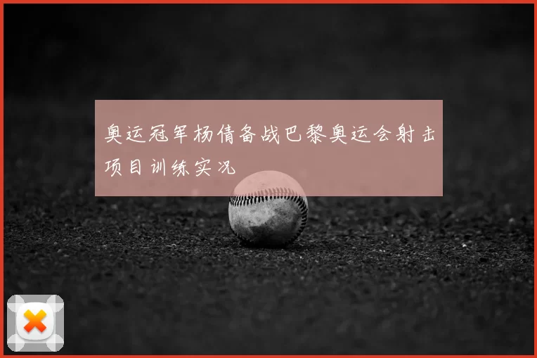 奥运冠军杨倩备战巴黎奥运会射击项目训练实况