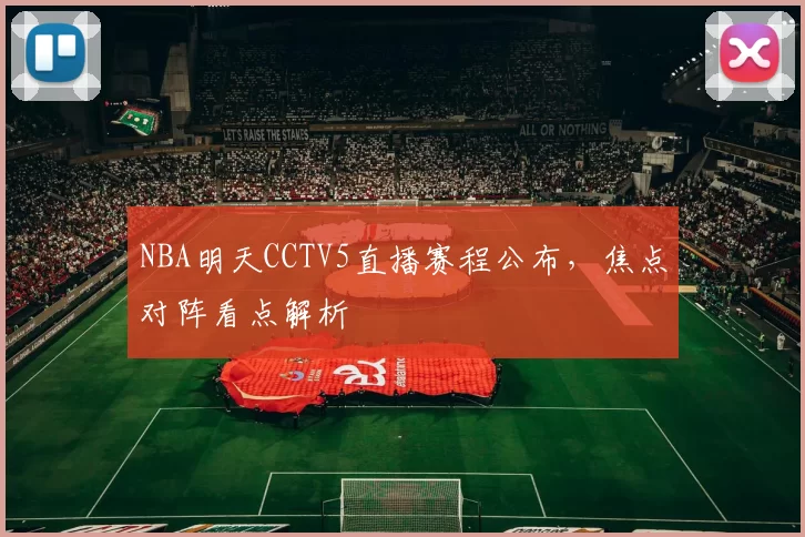 NBA明天CCTV5直播赛程公布，焦点对阵看点解析
