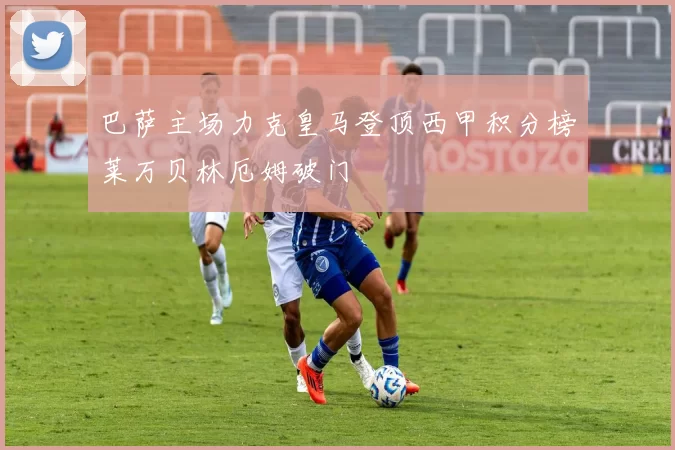 巴萨主场力克皇马登顶西甲积分榜莱万贝林厄姆破门