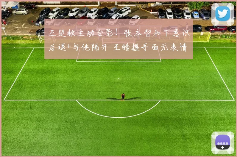 王楚钦主动合影！张本智和下意识后退+与他隔开 王皓握手面无表情