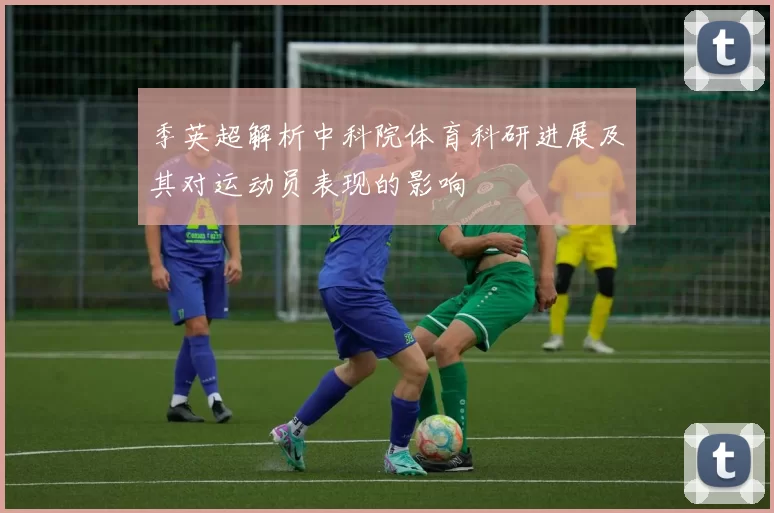 季英超解析中科院体育科研进展及其对运动员表现的影响
