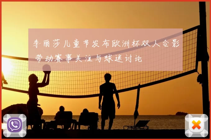 李丽莎儿童节发布欧洲杯双人合影 带动赛事关注与球迷讨论