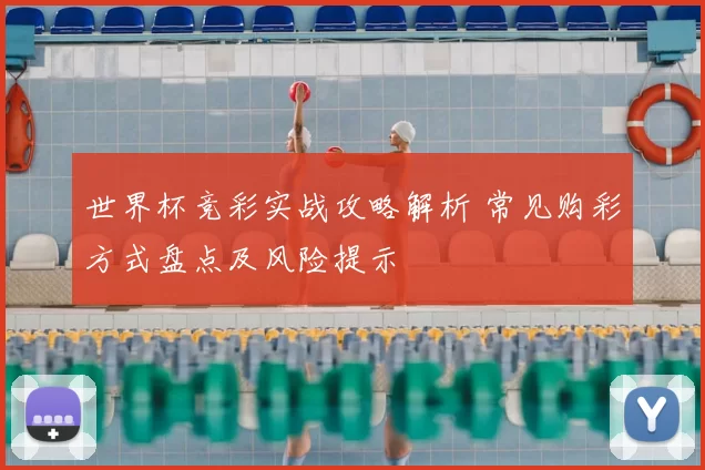 世界杯竞彩实战攻略解析 常见购彩方式盘点及风险提示