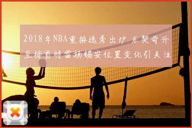 2018年NBA重排选秀出炉 东契奇升至榜首特雷杨锡安位置变化引关注