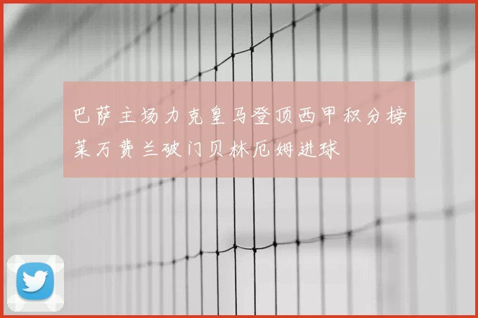 巴萨主场力克皇马登顶西甲积分榜莱万费兰破门贝林厄姆进球