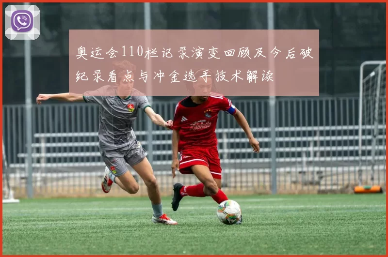 奥运会110栏记录演变回顾及今后破纪录看点与冲金选手技术解读