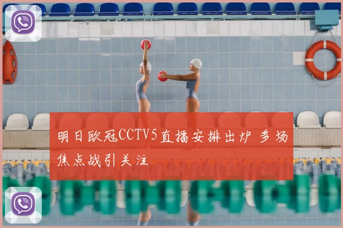 明日欧冠CCTV5直播安排出炉 多场焦点战引关注