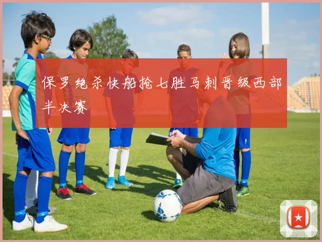 保罗绝杀快船抢七胜马刺晋级西部半决赛