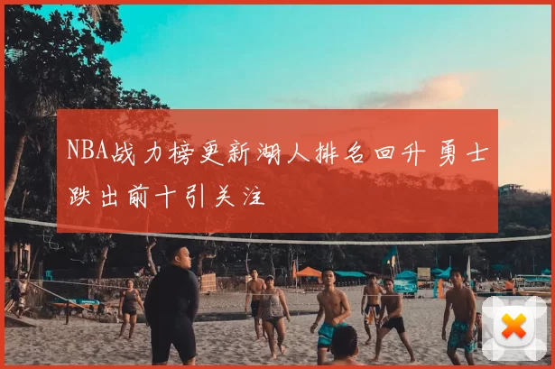 NBA战力榜更新湖人排名回升 勇士跌出前十引关注