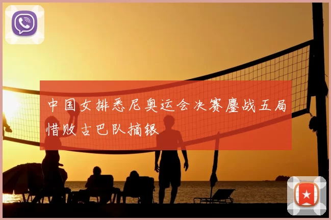 中国女排悉尼奥运会决赛鏖战五局惜败古巴队摘银