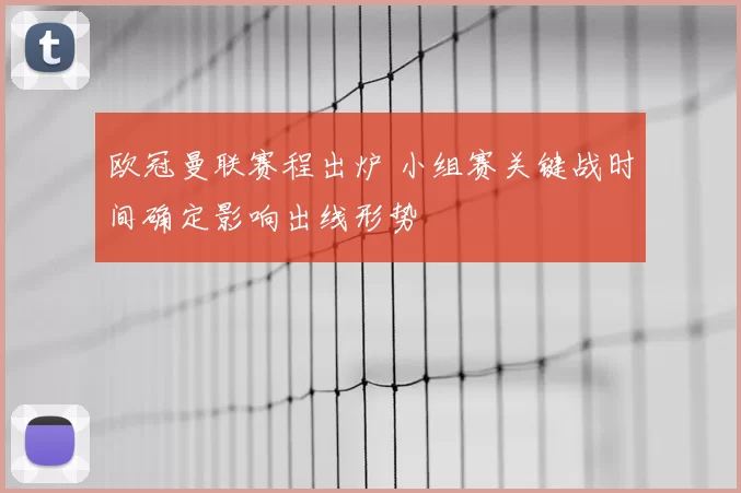 欧冠曼联赛程出炉 小组赛关键战时间确定影响出线形势