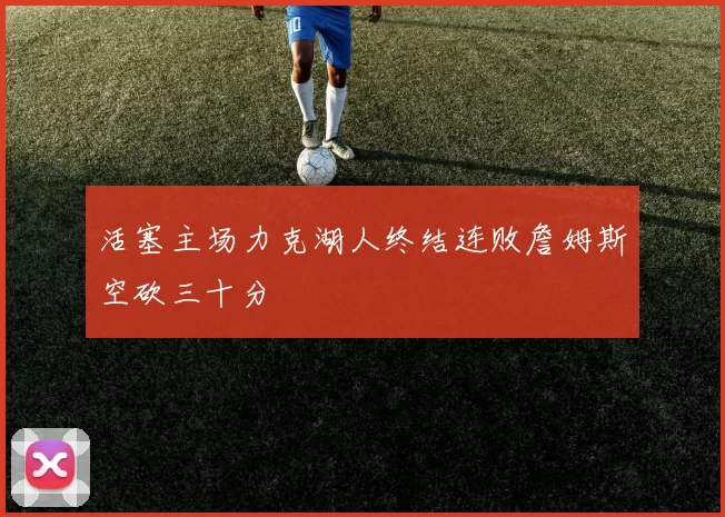 活塞主场力克湖人终结连败詹姆斯空砍三十分