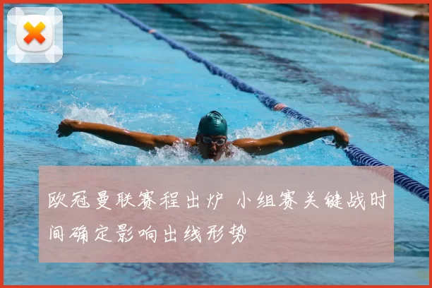 欧冠曼联赛程出炉 小组赛关键战时间确定影响出线形势