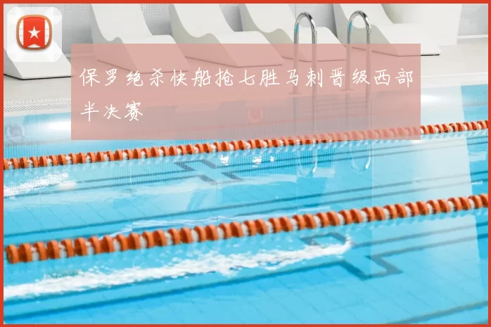 保罗绝杀快船抢七胜马刺晋级西部半决赛