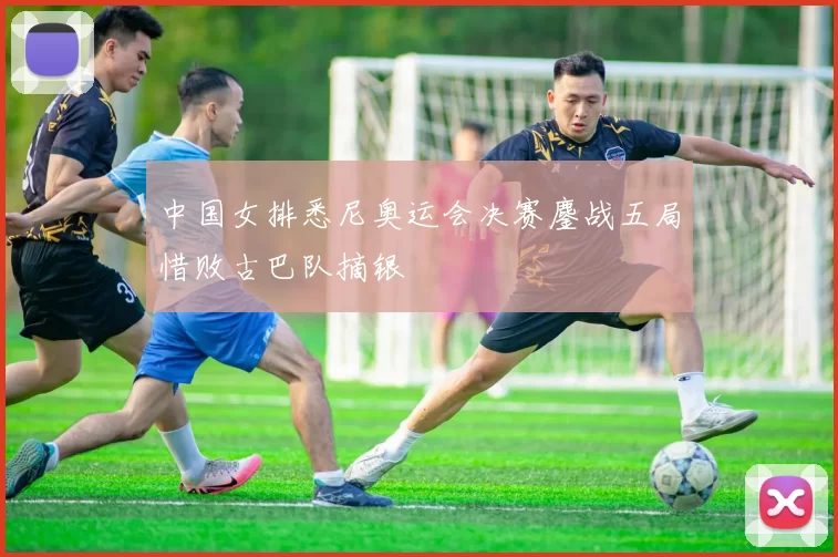 中国女排悉尼奥运会决赛鏖战五局惜败古巴队摘银