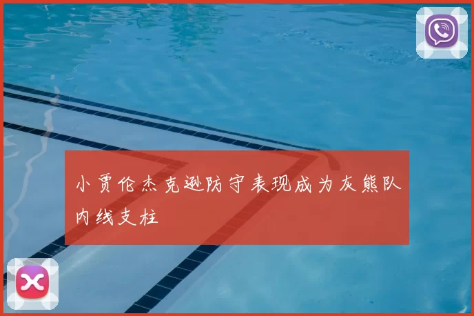 小贾伦杰克逊防守表现成为灰熊队内线支柱