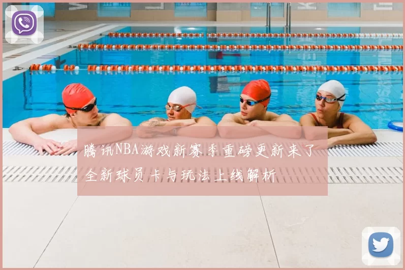 腾讯NBA游戏新赛季重磅更新来了 全新球员卡与玩法上线解析