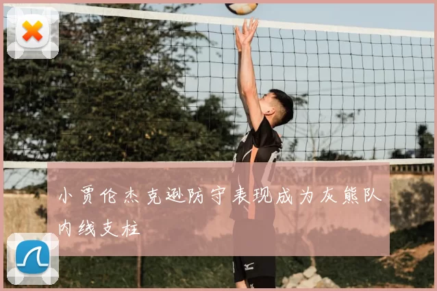 小贾伦杰克逊防守表现成为灰熊队内线支柱